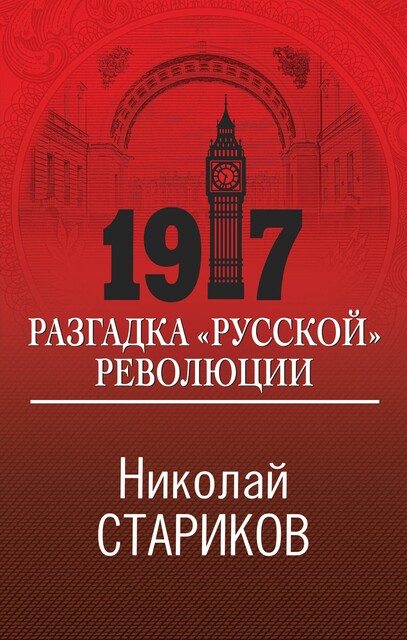 1917. Разгадка «русской» революции, Николай Стариков