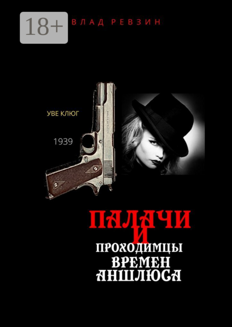 Палачи и проходимцы времен аншлюса