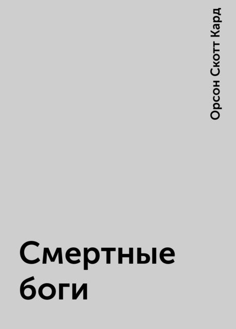 Смертные боги