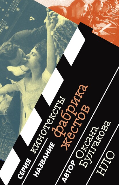 Фабрика жестов, Оксана Булгакова