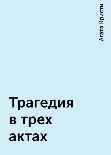Трагедия в трех актах