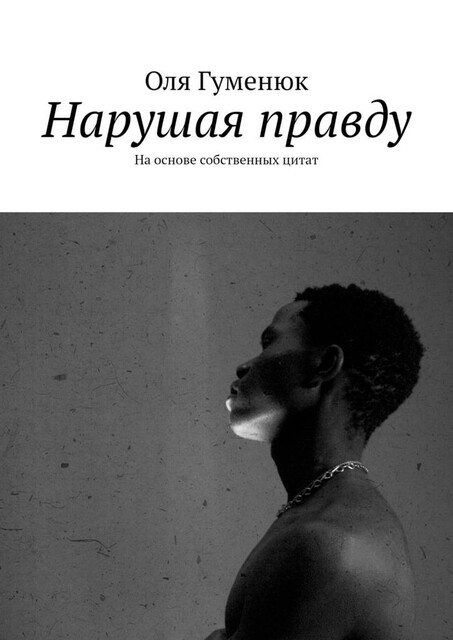 Нарушая правду. На основе собственных цитат