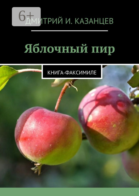 Яблочный пир. Книга-факсимиле
