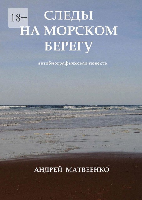 Следы на морском берегу. Автобиографическая повесть, Андрей Матвеенко