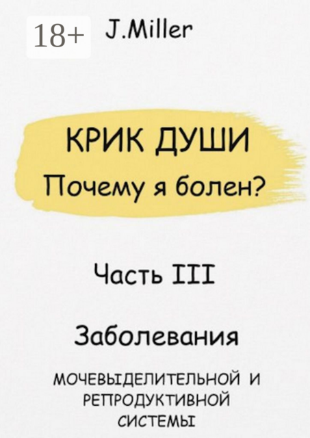 Крик души. Почему я болен? Часть III, Jane Miller