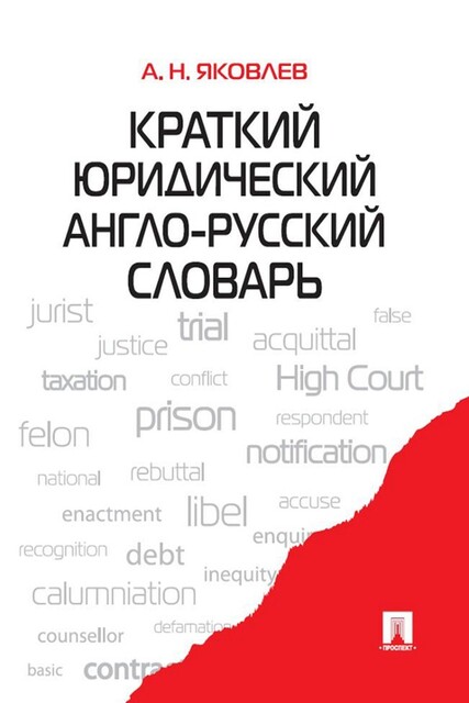 Краткий юридический англо-русский словарь