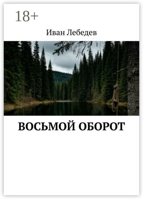Восьмой оборот. Что идет после пика, Иван Лебедев