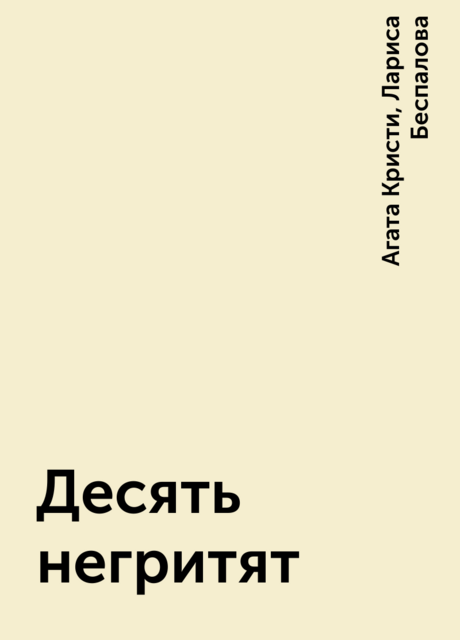 Десять негритят