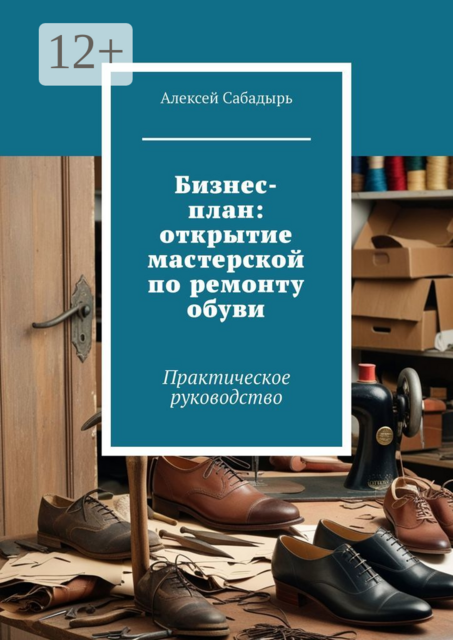 Бизнес-план: открытие мастерской по ремонту обуви. Практическое руководство