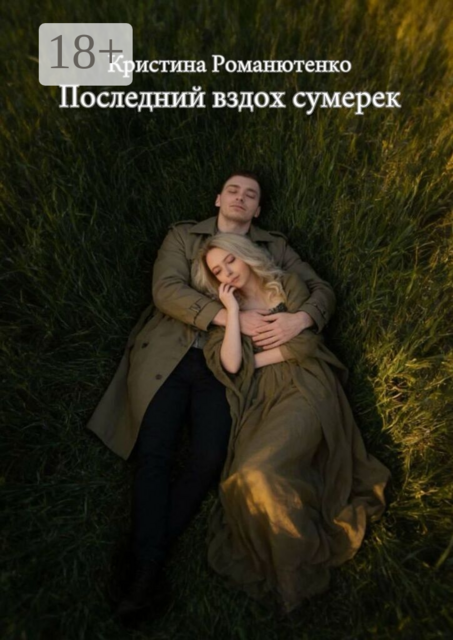 Последний вздох сумерек