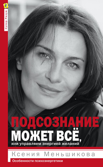 Подсознание может все, или Управляем энергией желаний. Особенности психоэнергетики