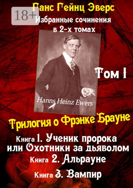 Избранные произведения в 2-х томах. Том I. Трилогия о Фрэнке Брауне, Ганс Гейнц Эверс