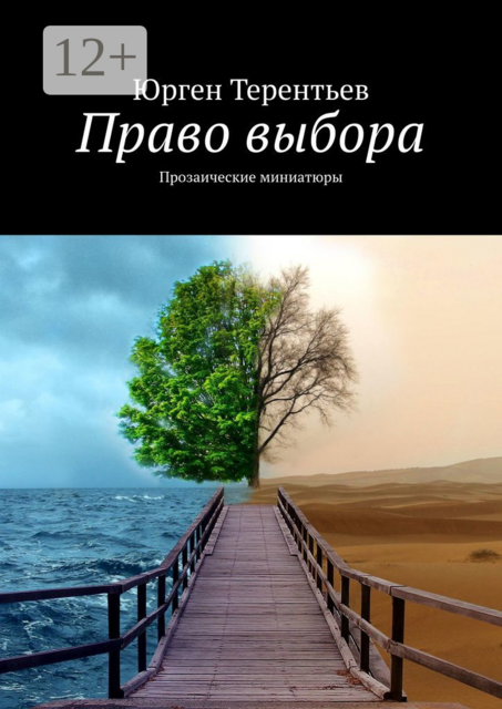 Право выбора. Прозаические миниатюры