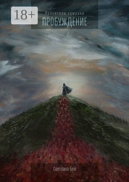 Пробуждение