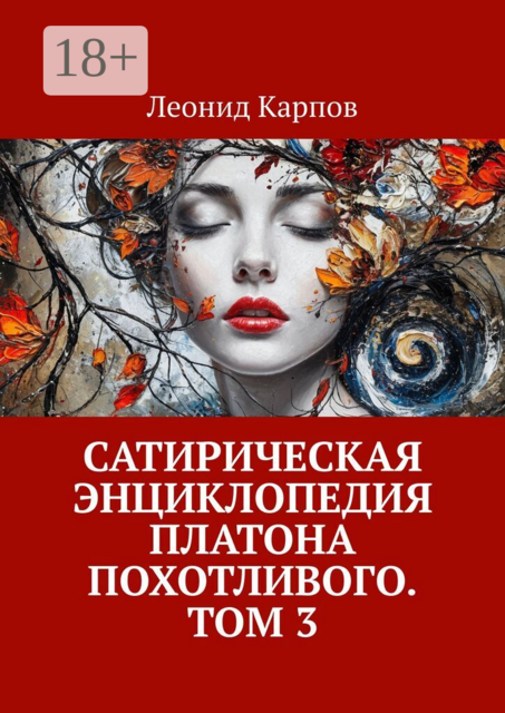 Сатирическая энциклопедия Платона Похотливого. Том 3