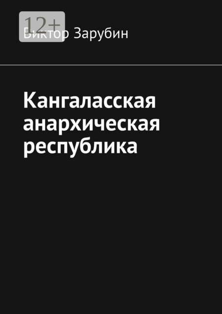 Кангаласская анархическая республика