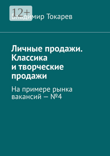 Личные продажи. Классика и творческие продажи. На примере рынка вакансий
