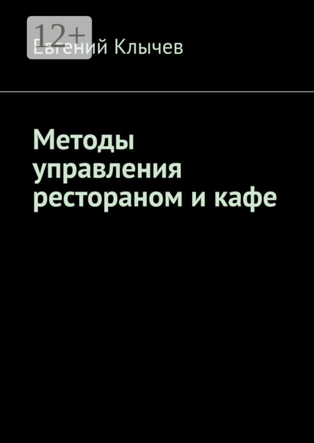 Методы управления рестораном и кафе