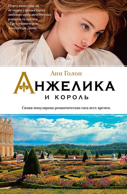 Анжелика и король