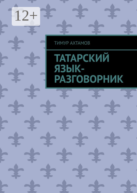 Татарский язык- разговорник