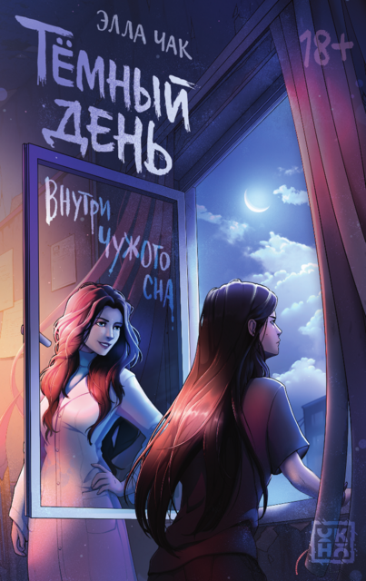 Темный день. Внутри чужого сна