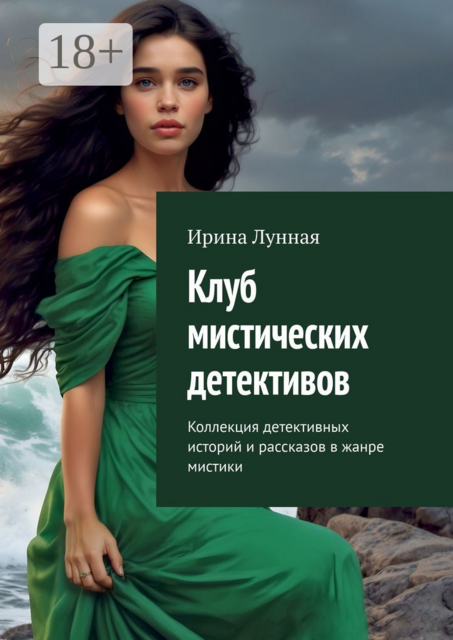Клуб мистических детективов. Коллекция детективных историй и рассказов в жанре мистики