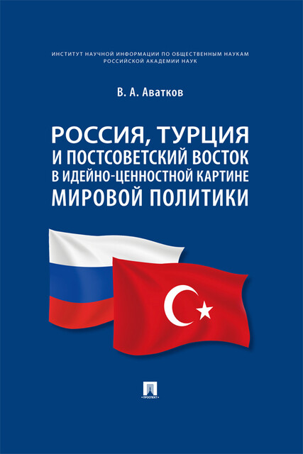 Россия, Турция и Постсоветский Восток в идейно-ценностной картине мировой политики. Монография