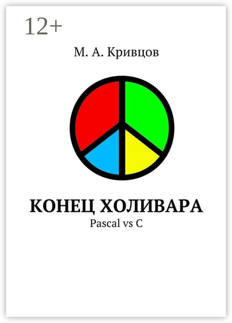 Конец холивара. Pascal vs C, М.А. Кривцов