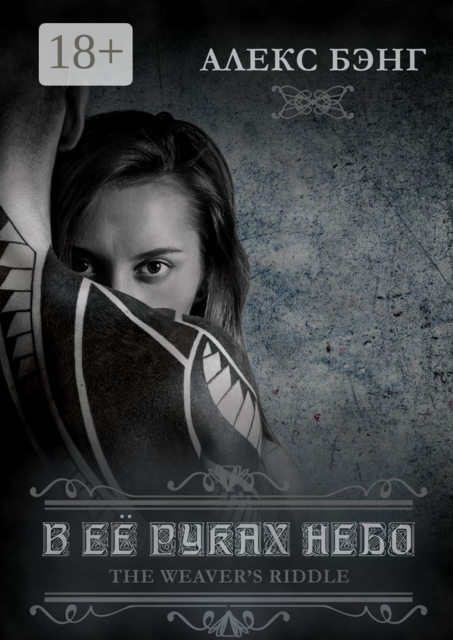 В её руках небо, Алекс Бэнг