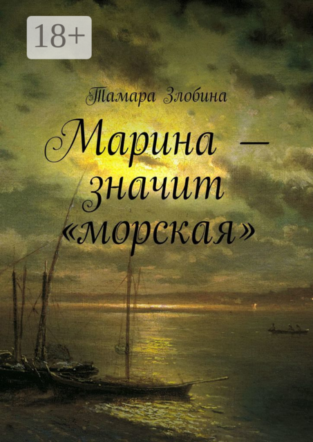 Марина — значит «морская»