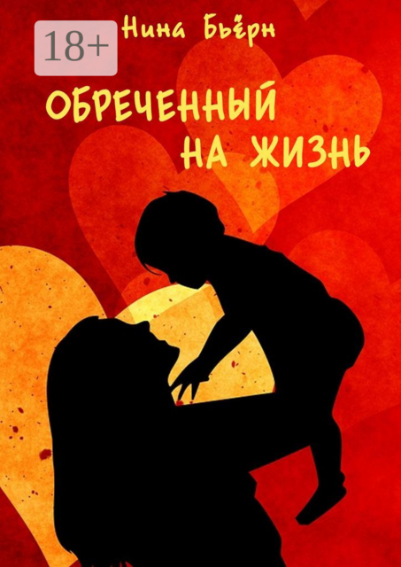 Обреченный на жизнь