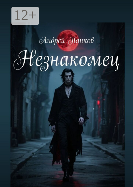 Незнакомец