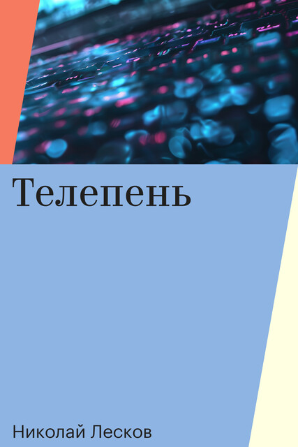 Телепень
