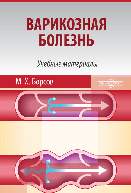 Варикозная болезнь: учебные материалы для студентов медицинских вузов