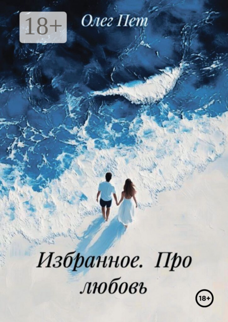 Избранное. Про любовь