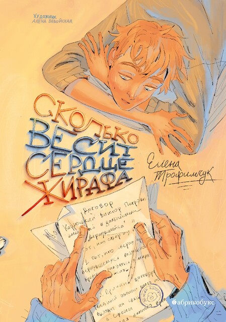 Сколько весит сердце жирафа, Елена Трофимчук