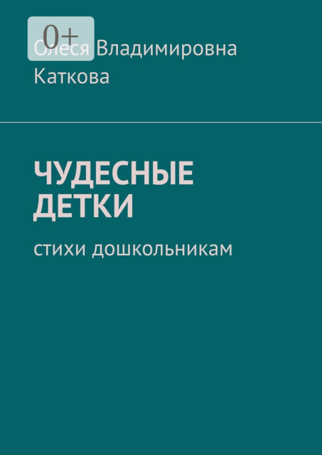 ЧУДЕСНЫЕ ДЕТКИ