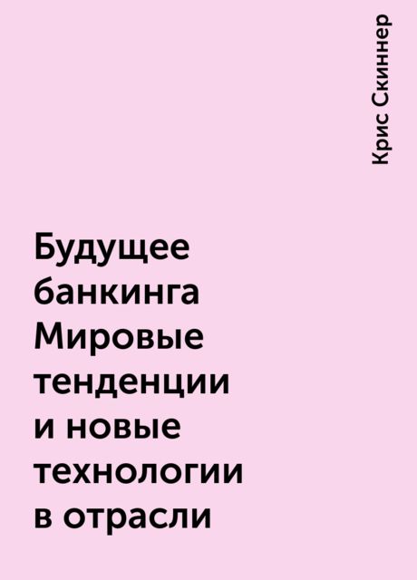 Будущее банкинга Мировые тенденции и новые технологии в отрасли