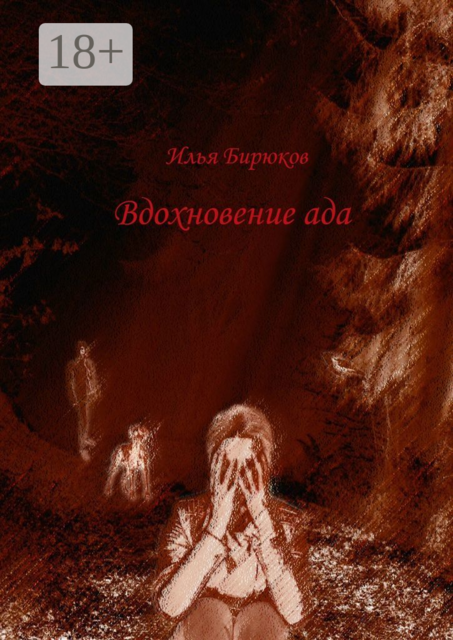 Вдохновение ада
