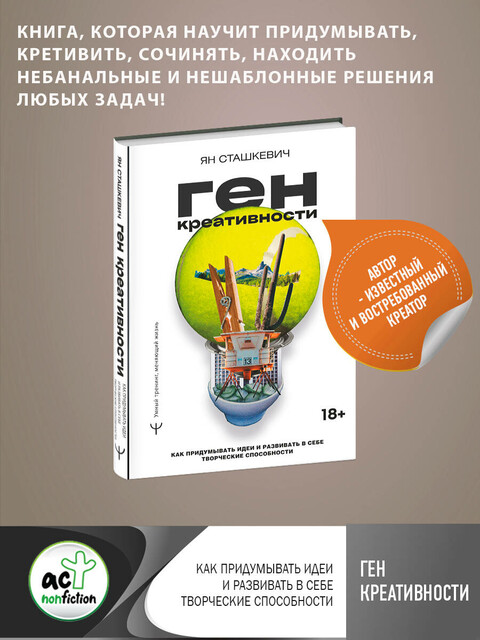 Ген креативности. Как придумывать идеи и развивать в себе творческие способности, Ян Сташкевич