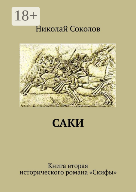 Саки. Книга вторая исторического романа «Скифы», Николай Соколов