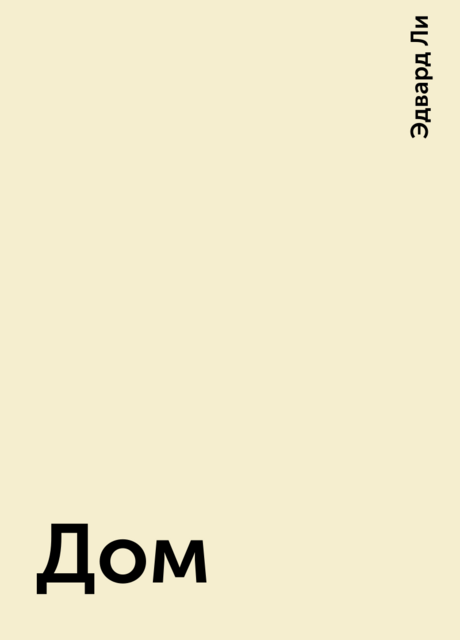 Дом, Эдвард Ли
