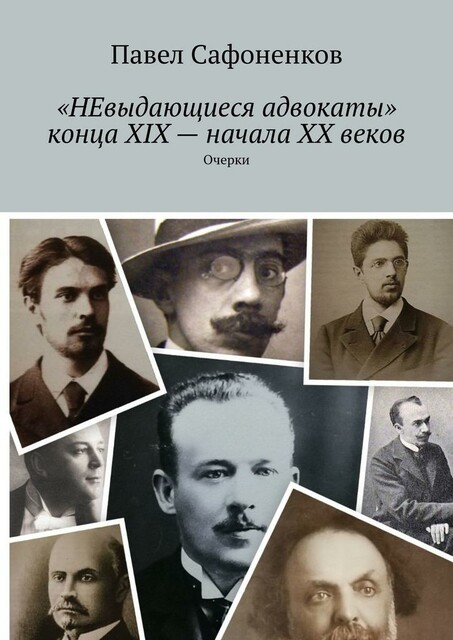 «НЕвыдающиеся адвокаты» конца XIX — начала XX веков. Очерки