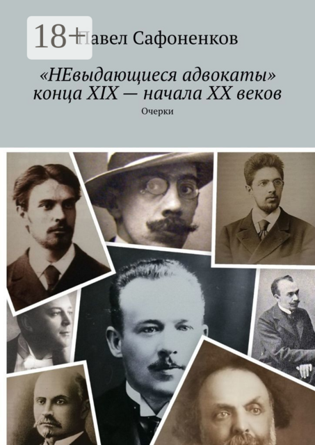 «НЕвыдающиеся адвокаты» конца XIX — начала XX веков. Очерки, Павел Сафоненков
