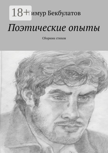 Поэтические опыты