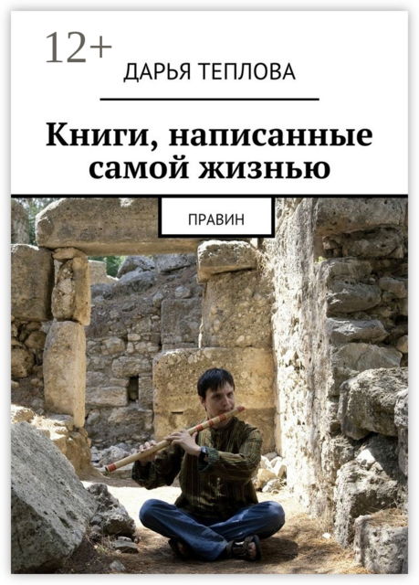 Книги, написанные самой жизнью. Правин
