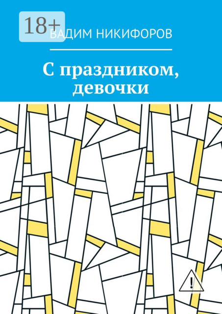 С праздником, девочки