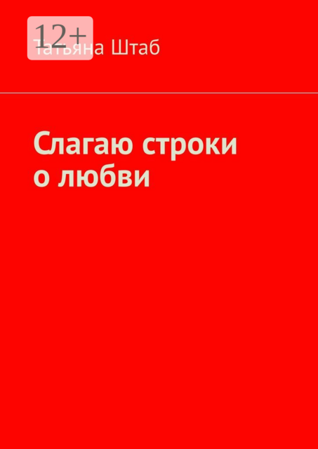 Слагаю строки о любви