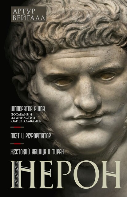 Нерон. Император Рима
