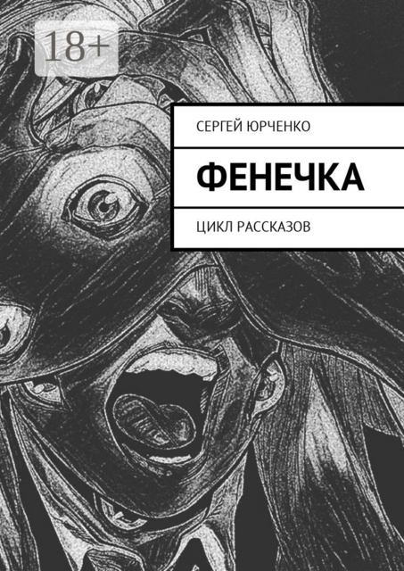 Фенечка. Цикл рассказов, Сергей Юрченко